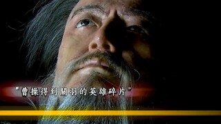 最后曹操终于如愿以偿永远得到了关羽！