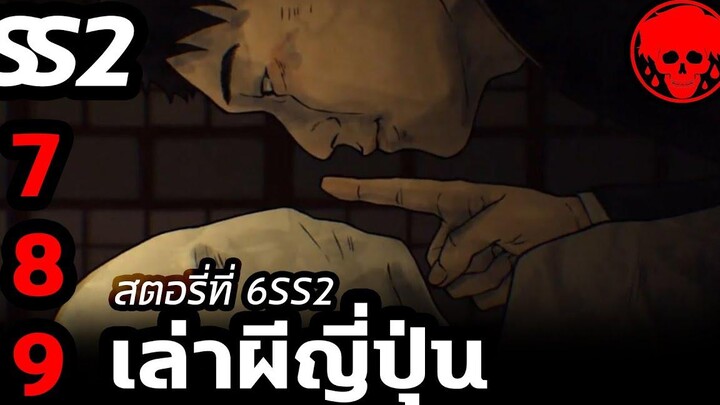 💀 สตอรี่ที่ 6SS2 เล่าผีญี่ปุ่น ตอนที่ 7-9 YamiShibai STORIES1923