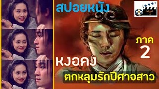 หงอคง ตกหลุมรักปีศาจสาว ภาค 2 (สปอยหนังเก่า) เดี๋ยวลิงเดี๋ยวคน ภาค 2