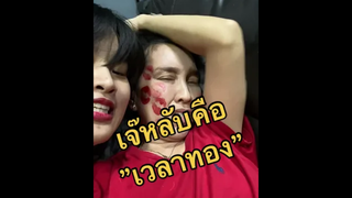 หลับแล้ว ลุยค่ะทุกคน!