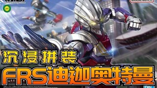 【沉浸拼装】看到这个配色，我不相信光了：万代FRS 机动奥特曼 迪迦 素组拼装流程分享