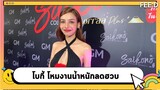 "โบกี้ ไลอ้อน" โหมงานน้ำหนักลดฮวบ 8 กิโลฯ : FEED