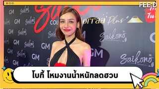 "โบกี้ ไลอ้อน" โหมงานน้ำหนักลดฮวบ 8 กิโลฯ : FEED