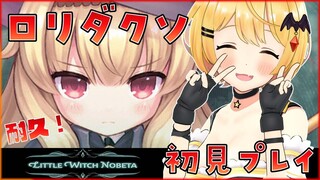 【耐久】人気のロリダクソを初見ぷれい！/Little Witch Nobeta【ホロライブ/夜空メル】