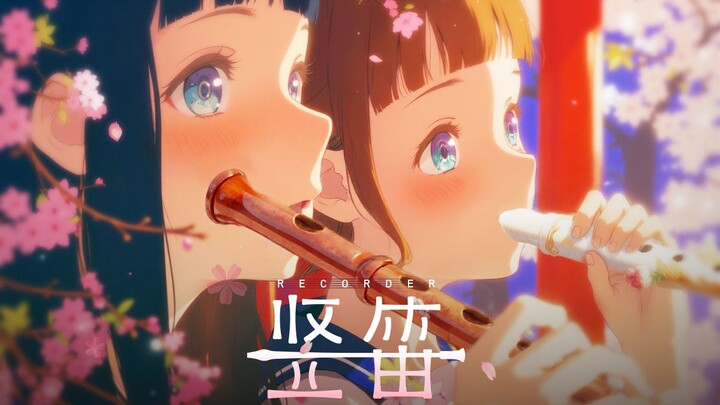 原创2D竖屏动画短片《竖笛》🎵