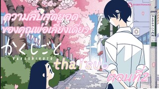[อนิเมะ]ความลับสุดยอดของคุณพ่อเลี้ยงเดี่ยว||ตอนที่2