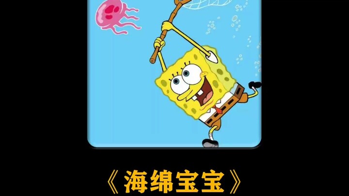 见如此浪费... #海绵宝宝 #童年动漫 #动画解说