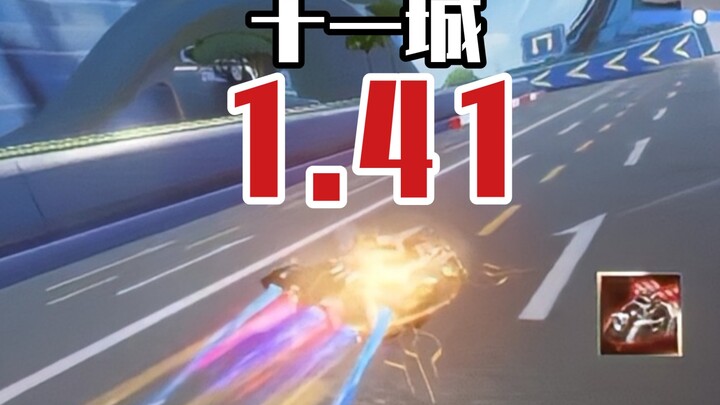 11城永无极限！！！最新跨秒国服1.41！！！