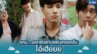 ออกตัวแทนแฟนเหรอครับ ไอเฮียยย | ปลาบนฟ้า Fish upon the sky