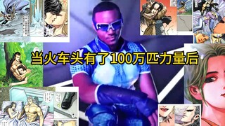 【海虎武神X黑袍纠察队】当火车头有了100万匹力量后（最正义的一集？）
