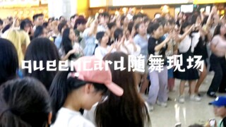 在重庆偶遇随舞，queencard占领绝对优势！