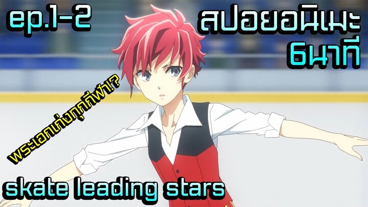 สปอยอนิเมะใหม่2021 | พระเอกเก่งทุกกีฬาเพียงแค่ดูคลิป | skate leading stars ep.1-2