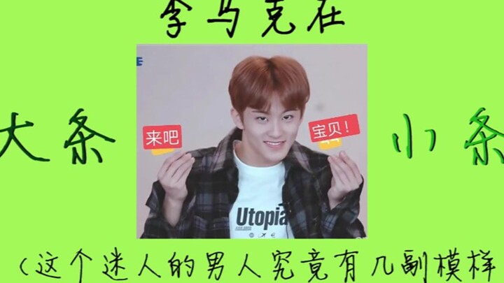 【MarkLee】Khám phá Lee Mark rốt cuộc có bao nhiêu diện mạo // Em trai của nhóm anh – Anh trai của nhó