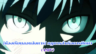 [ห้องเรียนลอบสังหาร] กฎการสำเร็จการศึกษา
(AMV)