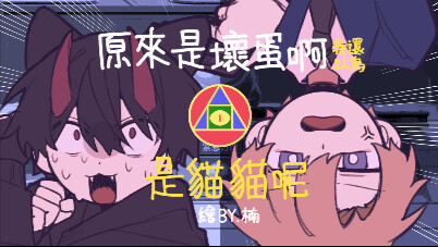 【原來是壞蛋啊，我還以為是貓貓呢】描改手書/潛執向