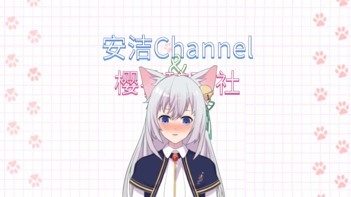 【安洁Channel】#2 安洁的新服装5K关注纪念