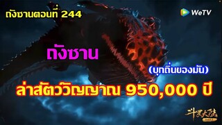 ถังซาน ล่าสัตว์วิญญาณ 950,000 ปี ll สปอยอนิเมะ ถังซานตอนที่244