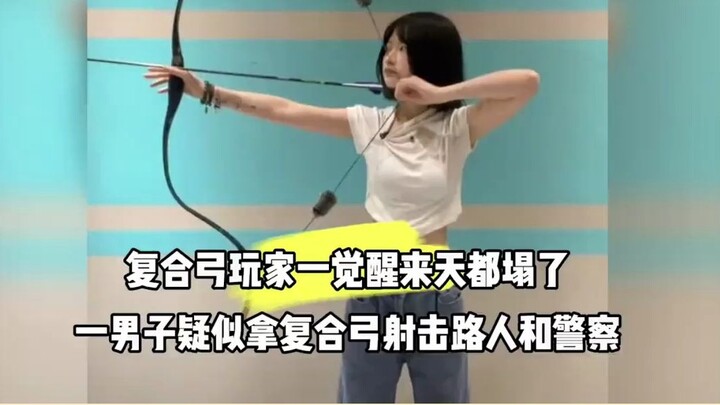 2024年发生的事真抽象，男子拿着弓箭射击路人还袭警