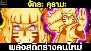 โบรูโตะ - สายเลือด นารูโตะ ที่มีจักระสัตว์หางซ้อนเร้นอยู่ในตัว [KOMNA CHANNEL]