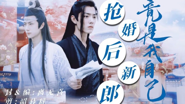 抢婚后新郎竟是我自己 【忘羡&允时】 一发完 ABO 沙雕 甜宠 搞笑 双洁 he