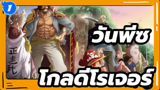 วันพีซ
เจ้าของรางวัลที่ต้องการสูงสุด ราชาแห่งราชา---โกล·ดี·โรเจอร์_1