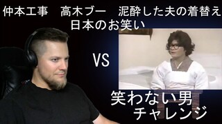 TRY NOT TO LAUGH CHALLENGE | Kōji Nakamoto and Boo Takagi Change of clothes for a drunken husband