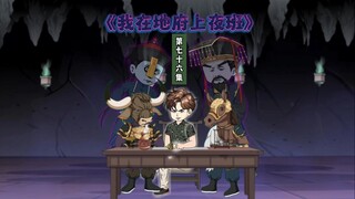 76集：在地府每日勤勤恳恳捉鬼的我，竟然被十殿的阎罗王召见…