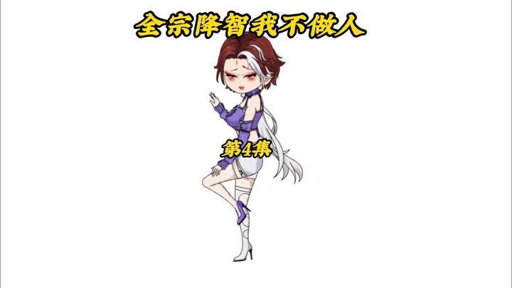 全宗降智我不做人4：身体毒素太多前去天下商会寻找解毒丹