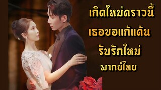 พากย์ไทย | เกิดใหม่คราวนี้เธอขอแก้แค้นรับรักใหม่
