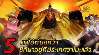 [วันพีช] : 5 คำใบ้ที่บอกว่า ชิกิมาอยู่ที่ประเทศวาโนะแล้ว !!