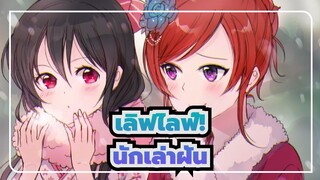 เลิฟไลฟ์!แรงบันดาลใจ]นักเล่าฝัน/Inheritance