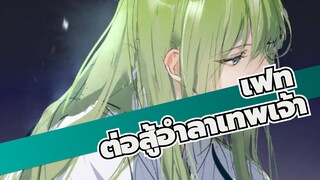 เฟท|นี่คือการต่อสู้อำลาเทพเจ้า.ไปต่อกับความเป็นมหากาพย์!คาดเข็มขัดนิรภัยให้แน่น