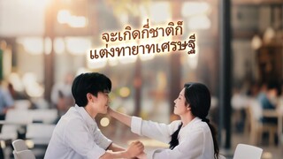 [Full]จะเกิดกี่ชาติก็จะแต่งทายาทเศรษฐี(ซับไทย)