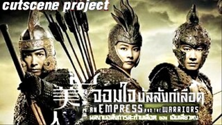 An Empress and the Warriors (2008) จอมใจบัลลังก์เลือด (โดยทีมสหมิตรสตูดิโอ)