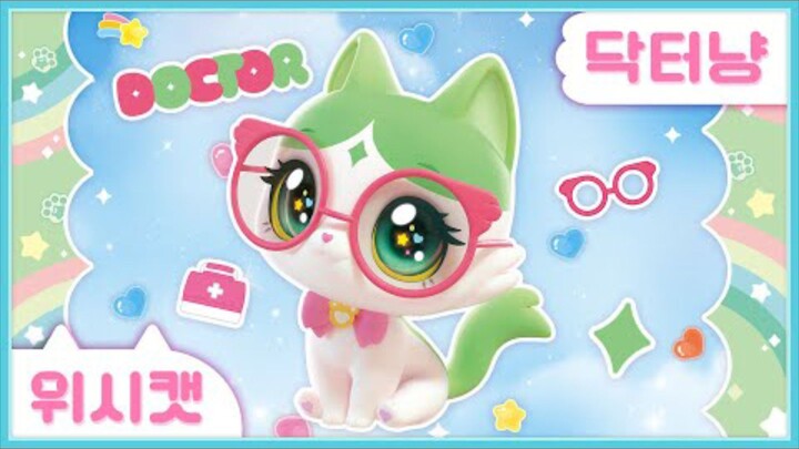 [위시캣] 냥냥 위시캣 사전🩺닥터냥