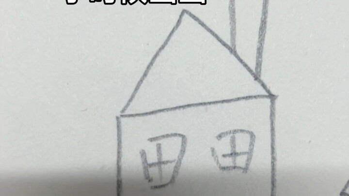 小时候只会画这些