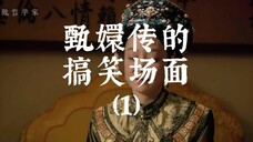 甄嬛传爆笑弹幕盘点(1)