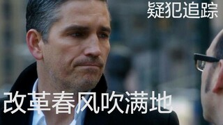 【POI/疑犯追踪】改革春风吹满地/念诗之王 - 沙雕快乐向混剪