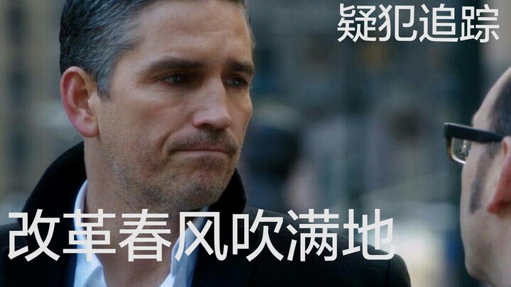 【POI/疑犯追踪】改革春风吹满地/念诗之王 - 沙雕快乐向混剪