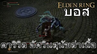 บอส ดาริวิล อัศวินสุนัขล่าเนื้อ | Elden Ring | PS5