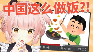 英国小老虎对中式料理的全不理解【B限熟肉|Thaiga】