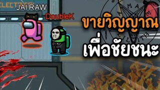 ยอมขายวิญญาณ (ให้ใจร้าว) เพื่อชัยชนะ - AmongUs