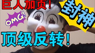 什么？一个作品封神两次！？