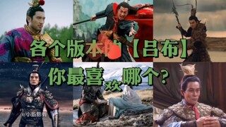 六个版本吕布，你最喜欢那个！