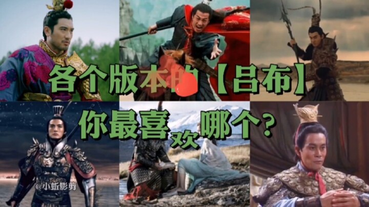 六个版本吕布，你最喜欢那个！