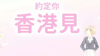 百變小櫻展即將登陸香港incubase arena