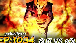 วันพีช ตอนที่ 1034 "ซันจิ VS ควีน" คุยกันหลังอ่าน