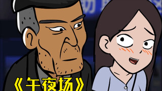 无限反转之《午夜场》：大壮与女友晚上看恐怖电影