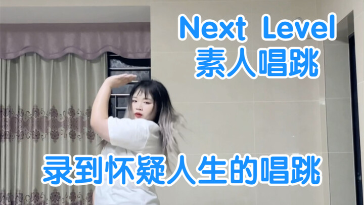 【aespa - Next Level】มือสมัครเล่นร้องและเต้น คนที่กล้ามเนื้ออ่อนแรงร้องและเต้นไป ลืมท่าไป ลืมเนื้อเพล