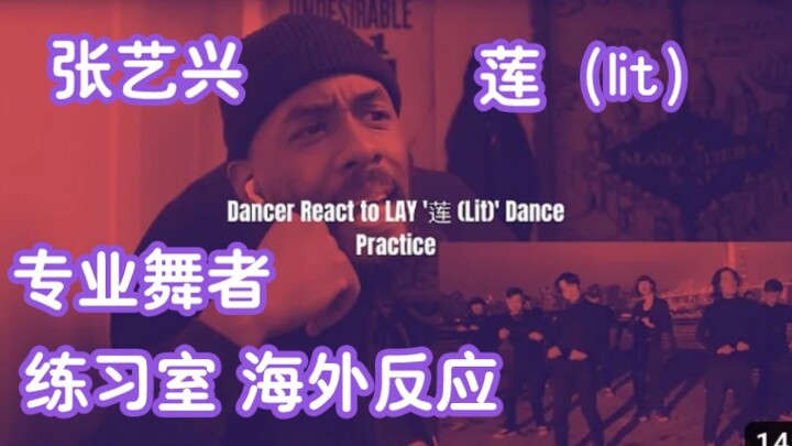 【张艺兴】《莲》练习室视频reaction海外反应视频